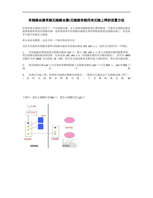 有线路由器再接无线路由器(无线接有线)用来无线上网的设置方法汇总