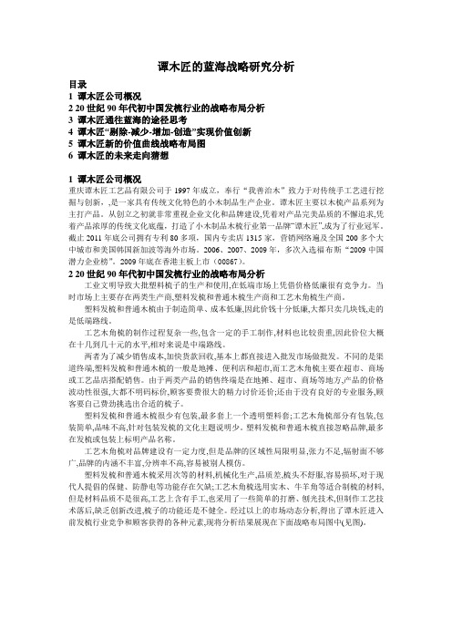 谭木匠的蓝海战略研究分析