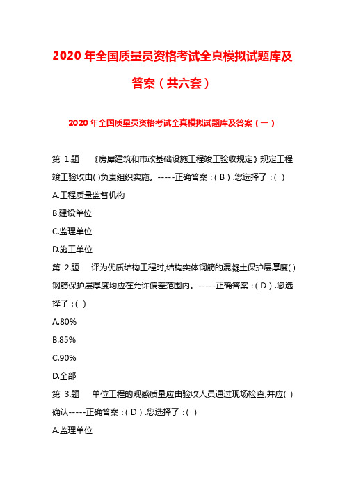 2020年全国质量员资格考试全真模拟试题库及答案(共六套)