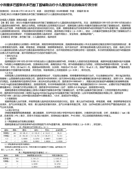 小剂量多巴胺联合多巴酚丁胺辅助治疗小儿重症肺炎的临床疗效分析