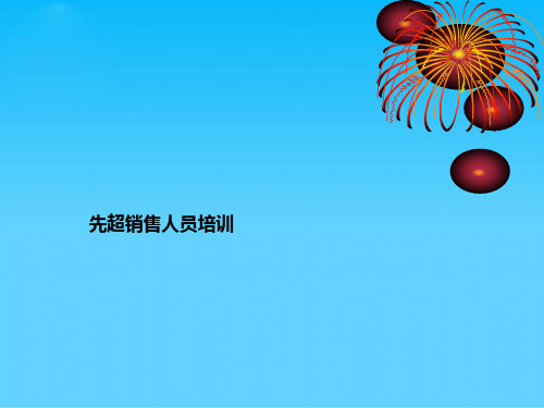 销售人员职业培训教案(ppt 64页)