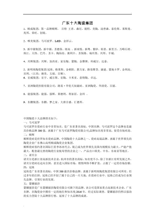 广东十大瓷砖陶瓷集团