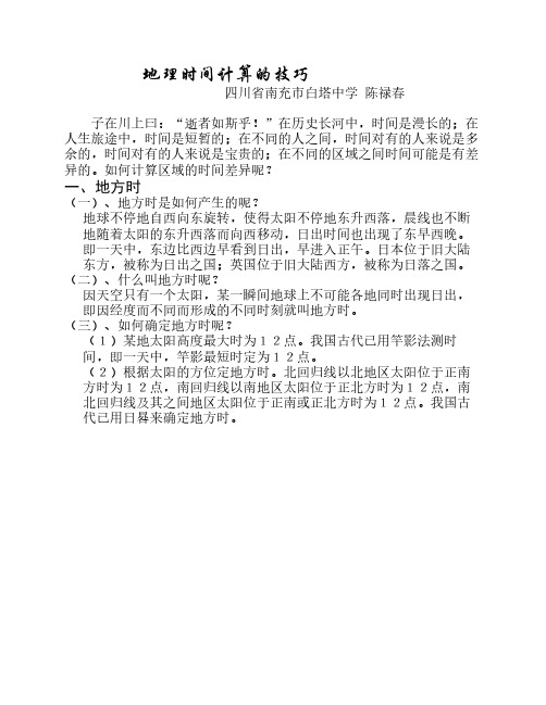地理时间计算的技巧