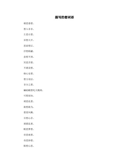 描写的想词语