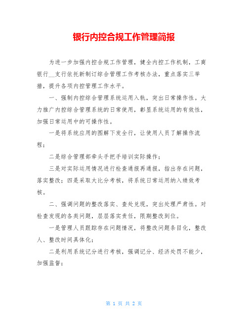 银行内控合规工作管理简报