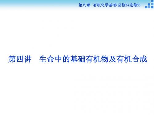 【优化方案】2016届高三化学一轮复习(课件)第9章有机化学基础必修2+选修5第4讲