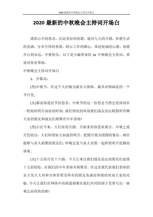 主持词 2020最新的中秋晚会主持词开场白