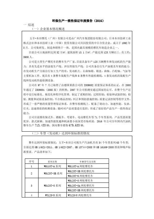 环保生产一致性保证年报告五羊本田
