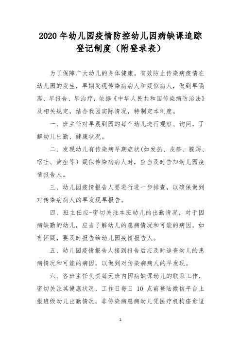 2020年幼儿园疫情防控幼儿因病缺课追踪登记制度(附登录表)