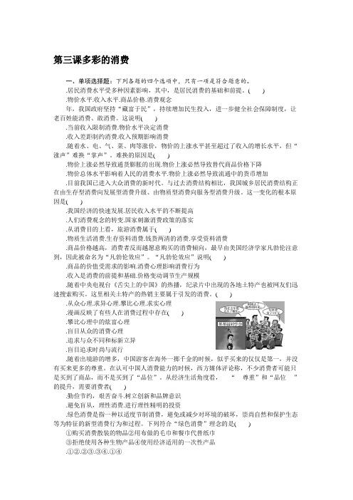2018版江苏省政治学业水平测试复习练习：必修一 第三课 多彩的消费 Word版含答案