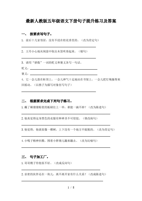 最新人教版五年级语文下册句子提升练习及答案