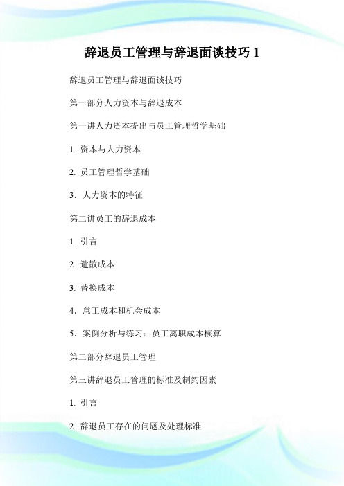辞退员工管理与辞退面谈技巧完整篇.doc