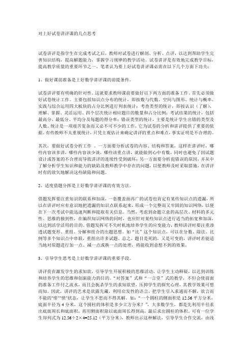 对上好试卷讲评课的几点思考