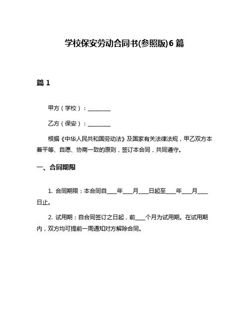 学校保安劳动合同书(参照版)6篇