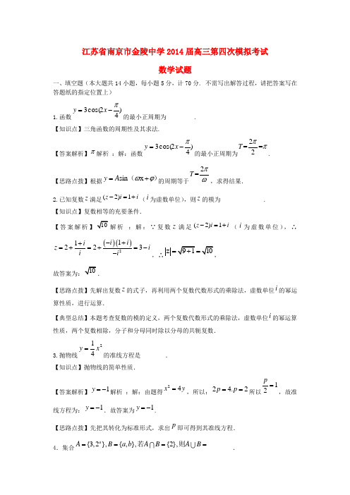 江苏省南京市金陵中学2014届高三数学第四次模拟考试试题(含解析)