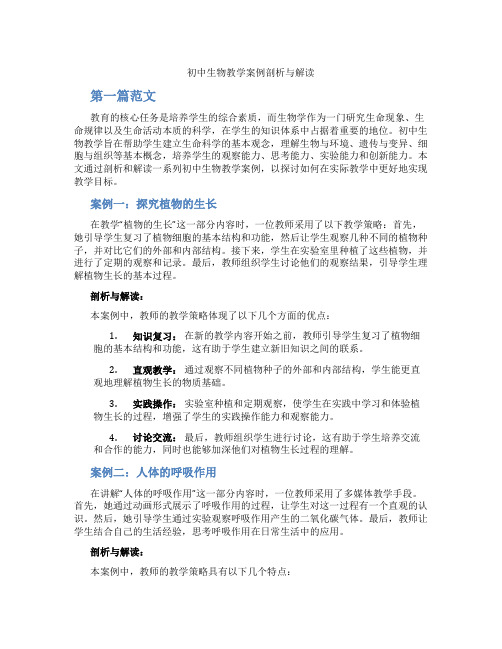 初中生物教学案例剖析与解读(含学习方法技巧、例题示范教学方法)
