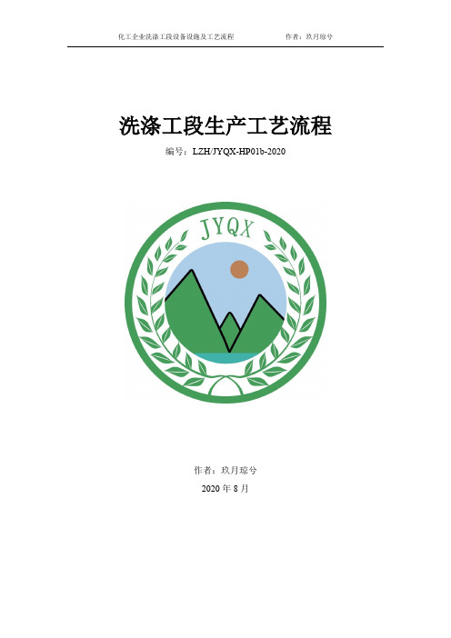 洗涤工段设备设施及工艺流程