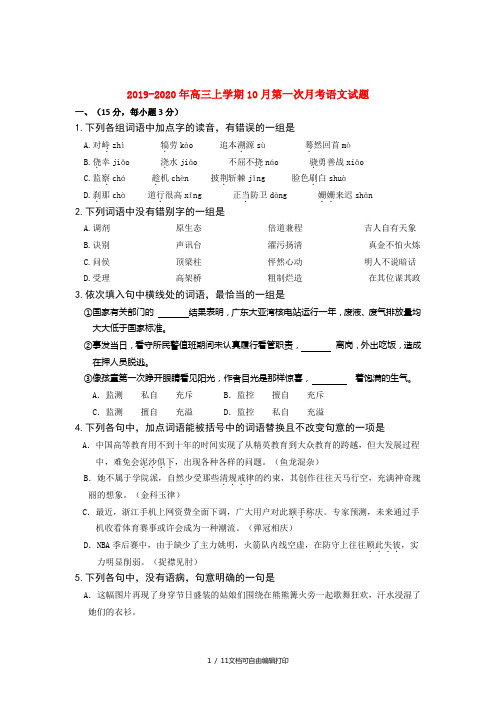 2019-2020年高三上学期10月第一次月考语文试题