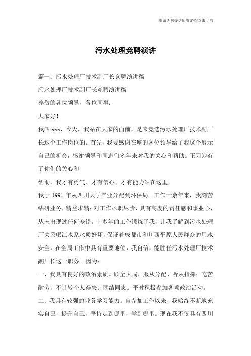 污水处理竞聘演讲