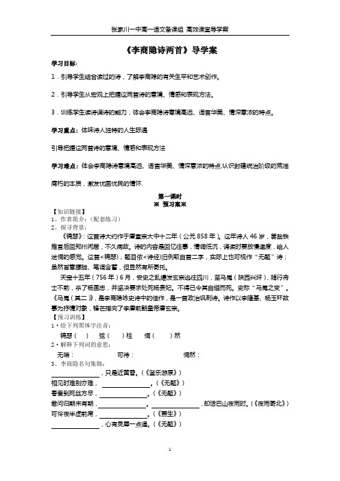 李商隐诗两首导学案学生版