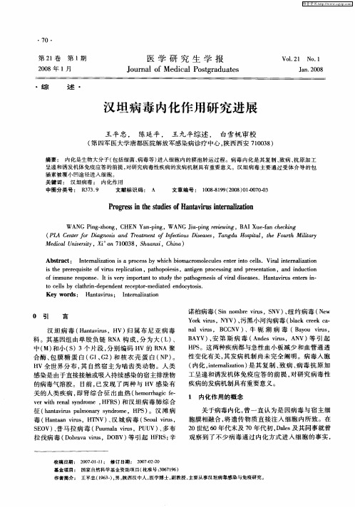 汉坦病毒内化作用研究进展
