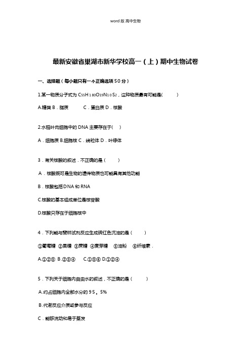 解析安徽省巢湖市新华学校最新高一上学期期中考试生物试卷