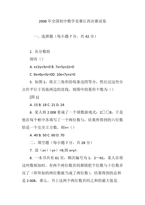 2008年全国初中数学竞赛江西决赛试卷