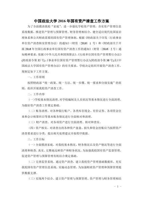 中国政法大学2016年国有资产清查工作方案