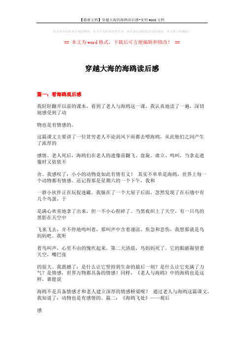 【最新文档】穿越大海的海鸥读后感-实用word文档 (13页)