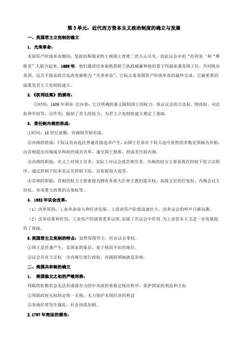 高一历史上学期期末复习 第三单元 近代西方资本主义政治制度的确立与发展.doc