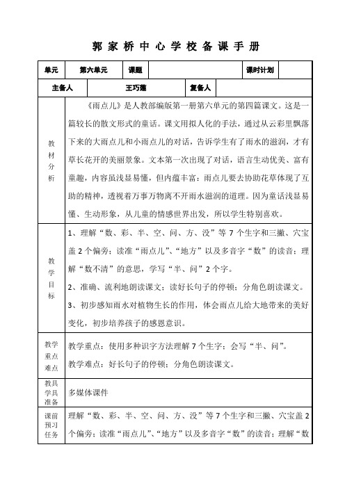 郭家桥中心学校备课手一年级第六单元(雨点儿
