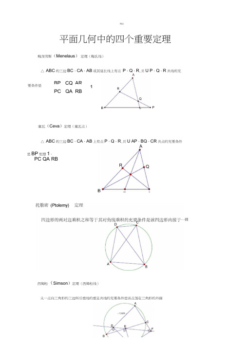 四个重要定理(梅涅劳斯-塞瓦-托勒密-西姆松)