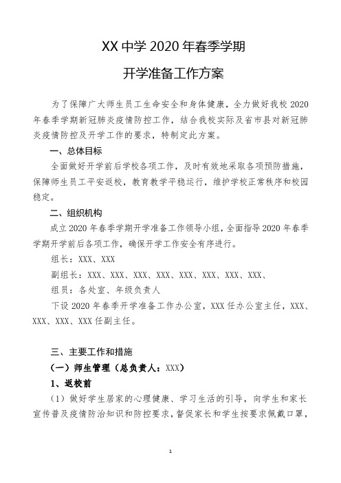 XX中学2020年春季学期开学准备方案