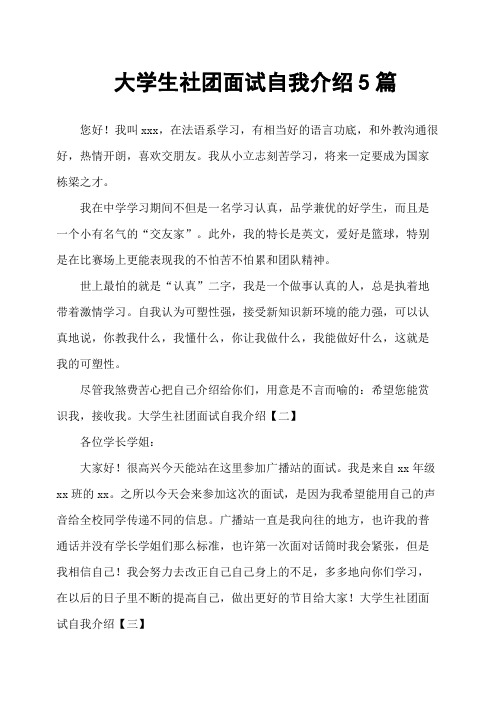 大学生社团面试自我介绍5篇