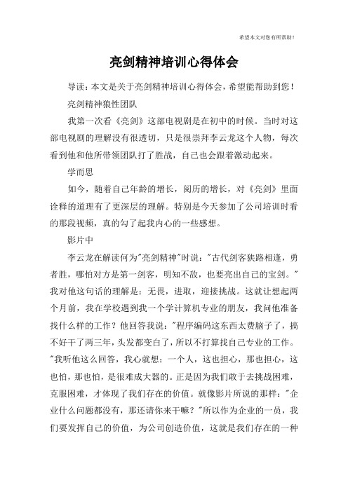亮剑精神培训心得体会