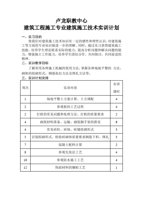 建筑施工技术实训计划