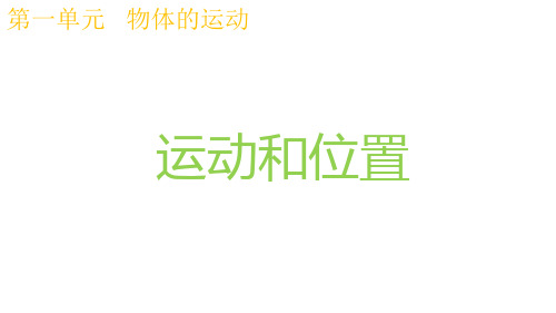 2020新教科版三年级科学下册《1.1运动和位置》教学课件