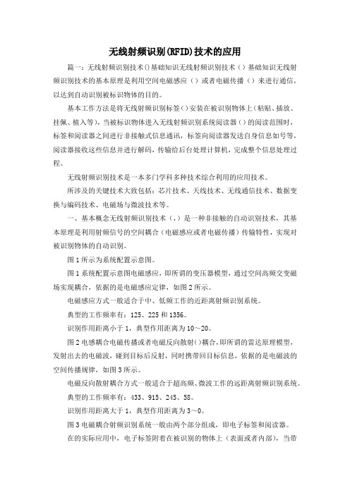 最新-无线射频识别(RFID)技术的应用 精品