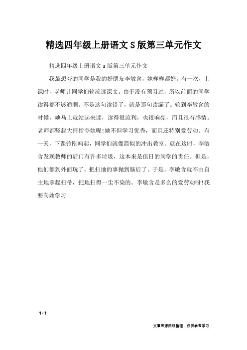 精选四年级上册语文S版第三单元作文_单元作文