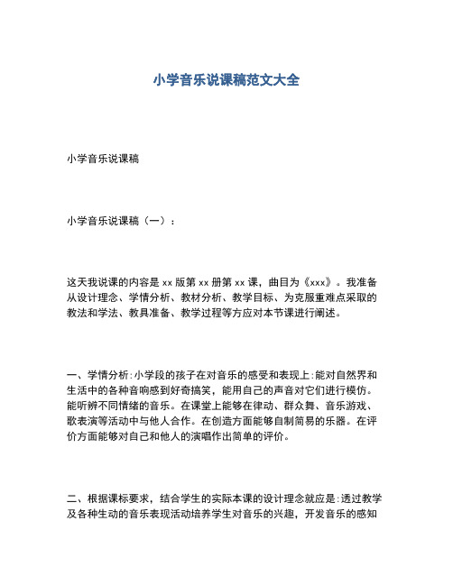 2020年小学音乐说课稿范文大全