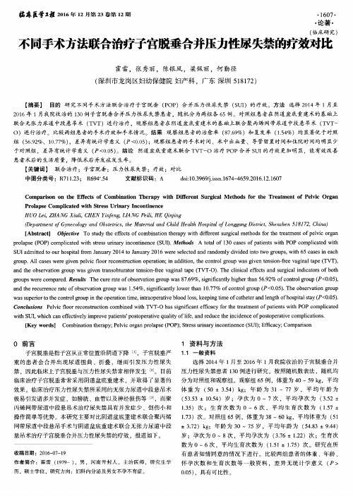 不同手术方法联合治疗子宫脱垂合并压力性尿失禁的疗效对比