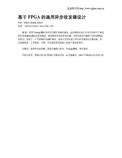 基于FPGA的通用异步收发器设计