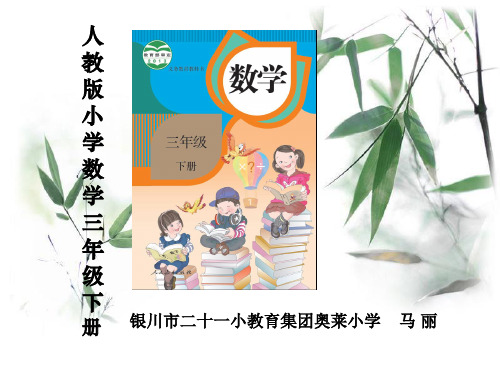 小学数学三年级下册说教材