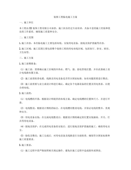 装修工程临电施工方案
