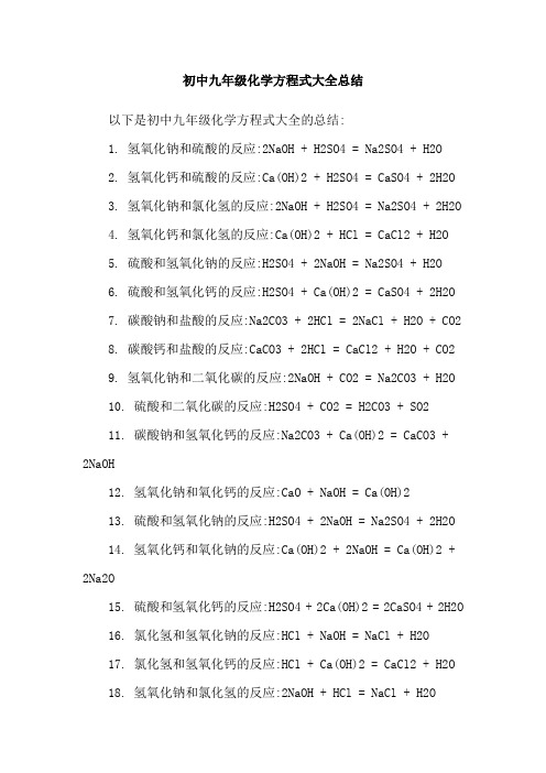 初中九年级化学方程式大全总结