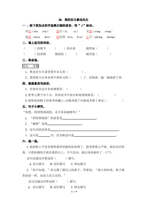 六年级上册语文同步练习-26.我的伯父鲁迅先生_(人教部编版)(含答案)