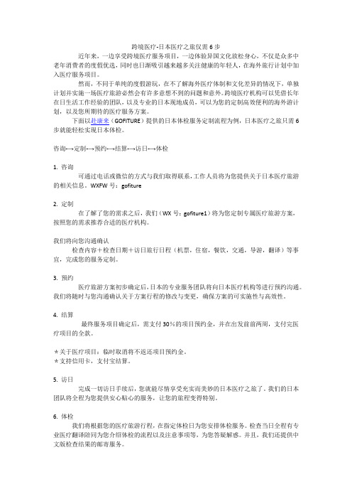 跨境医疗-日本医疗之旅仅需6步