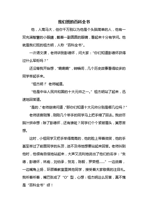 写人作文：我们班的百科全书作文800字