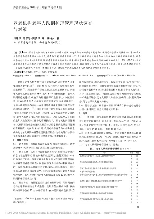 养老机构老年人跌倒护理管理现状调查与对策_司建华