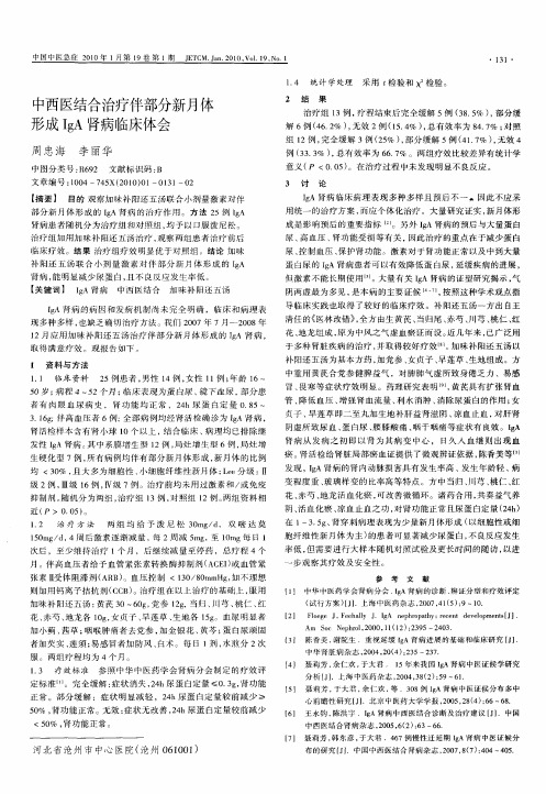 中西医结合治疗伴部分新月体形成IgA肾病临床体会
